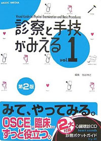 診察と手技がみえる Vol.1