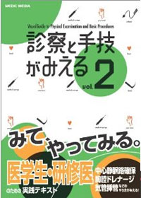 診察と手技がみえる Vol.2