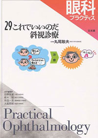 眼科プラクティス