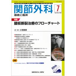 関節外科