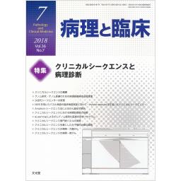 病理と臨床