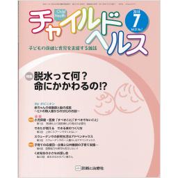 チャイルドヘルス