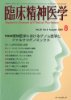 臨床精神医学