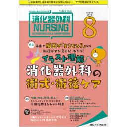 消化器外科ナーシング
