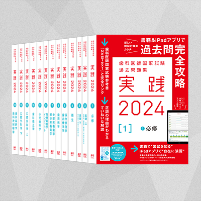 2024歯科医師国家試験対策用answer