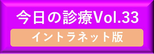 今日の診療プレミアム33