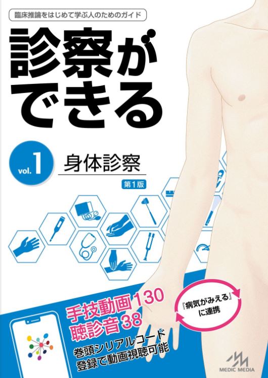 診察ができる Vol.1身体診察