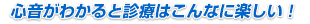 心音がわかると診療はこんなに楽しい！