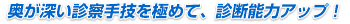 奥が深い診察手技を極めて、診断能力アップ！