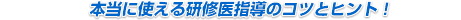 本当に使える研修医指導のコツとヒント！