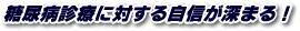 糖尿病診療に対する自信が深まる!