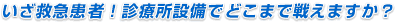いざ救急患者！診療所設備でどこまで戦えますか？