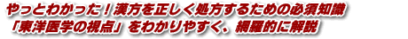 やっとわかった！漢方を正しく処方するための必須知識「東洋医学の視点」をわかりやすく、網羅的に解説