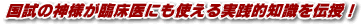国試の神様が臨床医にも使える実践的知識を伝授！