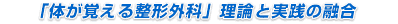 「体が覚える整形外科」理論と実践の融合