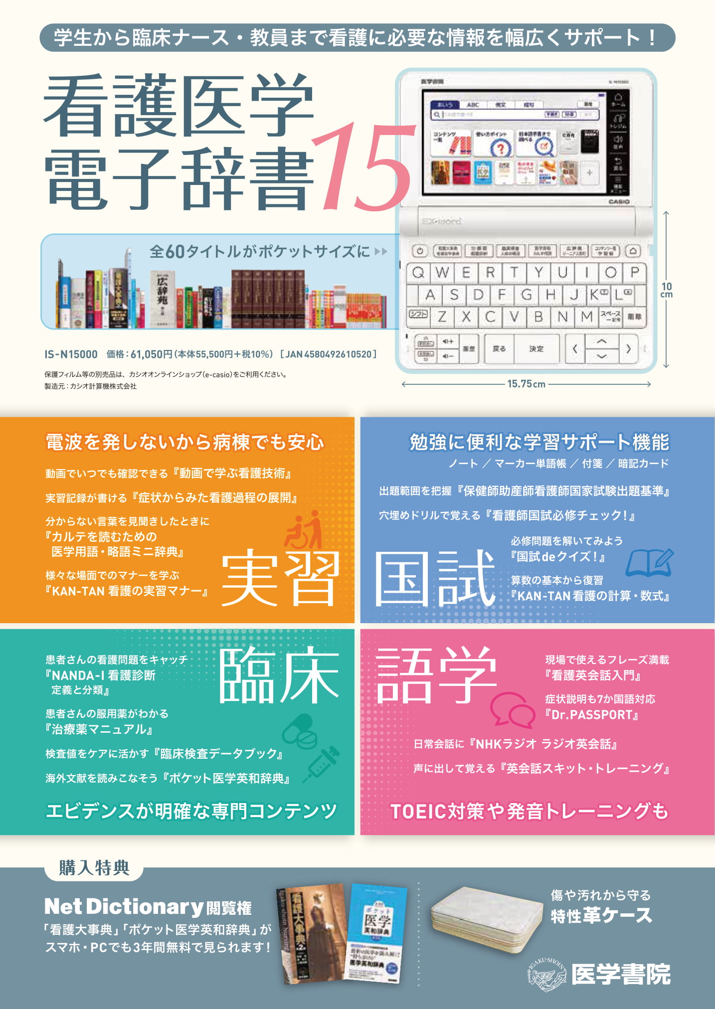 カシオ 、医学書院、電子辞書15 IS-N15000