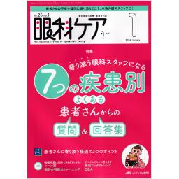 眼科ケア（増刊含む）