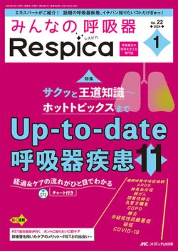 みんなの呼吸器レスピカ(増刊含む）