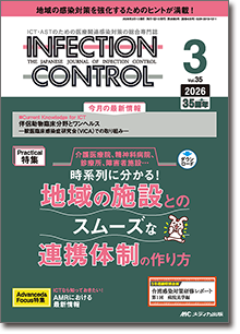 インフェクションコントロール