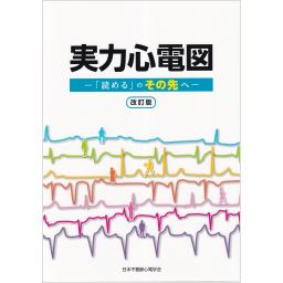 実力心電図 改訂版