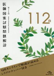 メディックメディアの第117回 医師国家試験問題解説/泰山堂書店情報