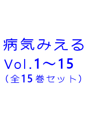 メディックメディアの病気がみえるシリーズ/泰山堂書店情報