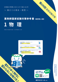 薬剤師国家試験問題 ／ 「薬学ゼミナールの青本」情報