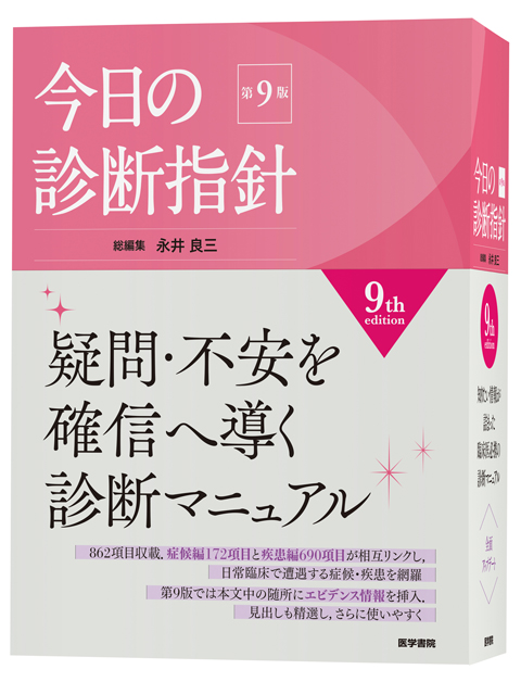 今日の診断指針 第8版 ポケット判｜医学書院｜泰山堂書店