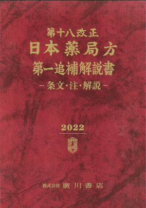 UW81-161 廣川書店 第十六改正日本薬局方解説書―学生版 2012 ★ 00L3D