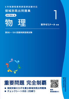 薬剤師国家試験問題 ／ 「薬学ゼミナールの青本」情報