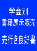 学会別 医学書展示販売 売行良好書案内 