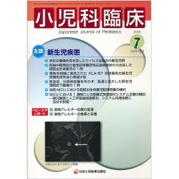 小児科臨床