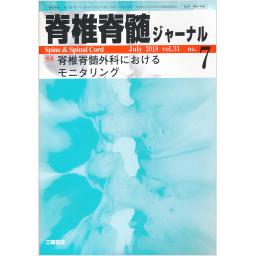 脊椎・脊髄ジャーナル
