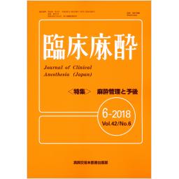 臨床麻酔