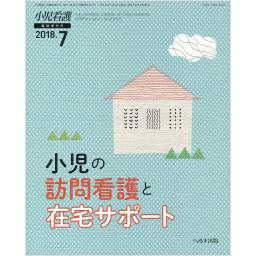 小児看護
