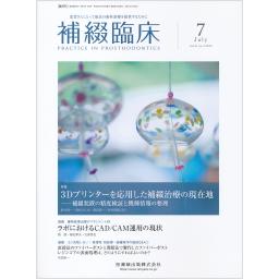 補綴臨床