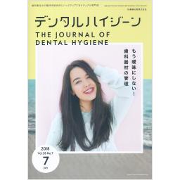 デンタルハイジーン