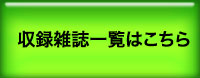 収録雑誌一覧