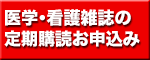 医学・看護雑誌の 定期購読お申込み